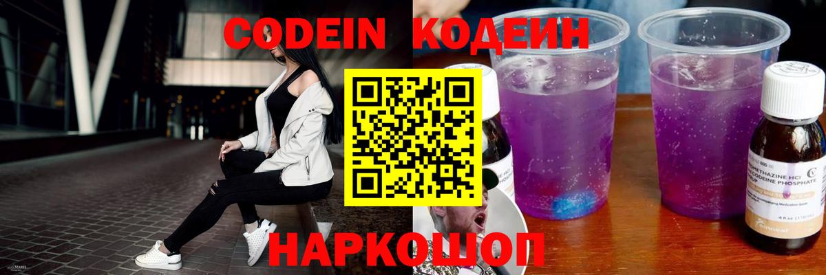 Кодеиновый сироп Lean напиток Lean (лин)  Кодеин Purple Drank  Вход с VPN  Северодвинск 